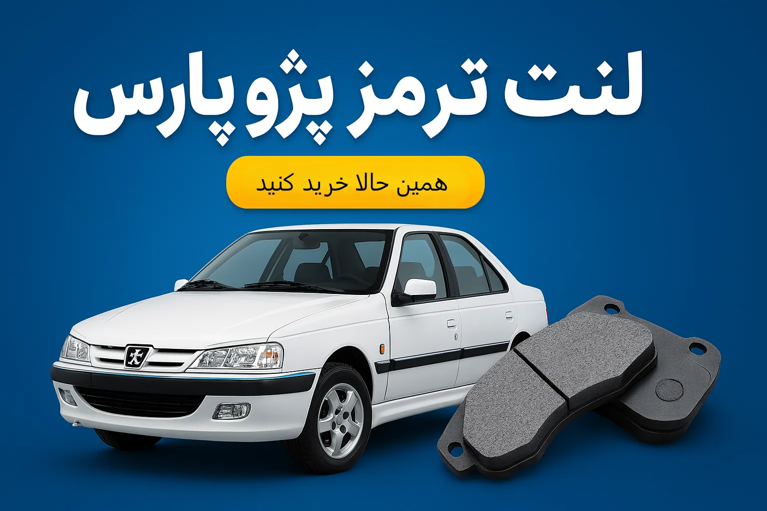 خرید لنت ترمز در کرمان