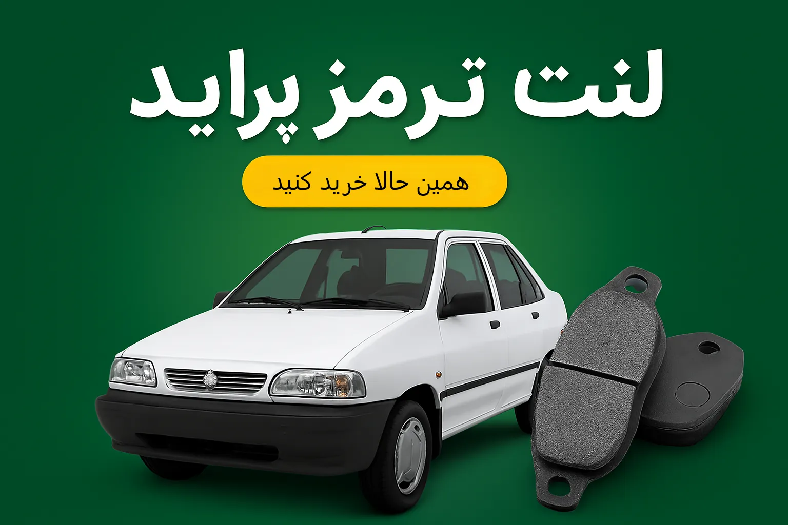خرید لنت ترمز در کرمان